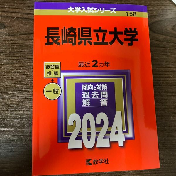 長崎県立大学　赤本