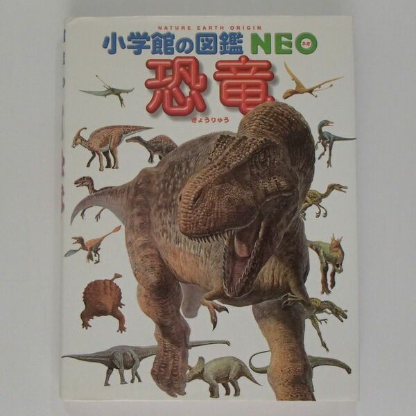 小学館の図鑑　NEO　恐竜　11　【1185】