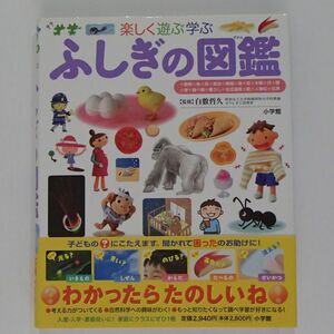 プレNEO　楽しく遊ぶ学ぶ　ふしぎの図鑑　小学館　【1193】