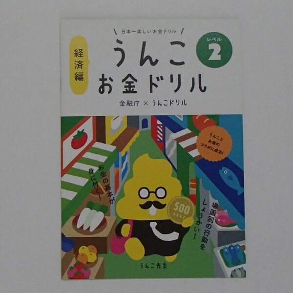 うんこお金ドリル　2　経済編　【4242】