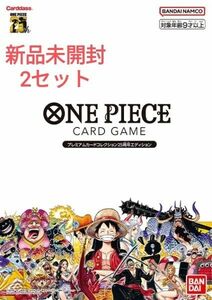 ONE PIECE カードゲーム プレミアムカードコレクション 25周年エディション 2セット