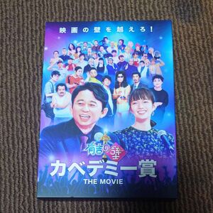 有吉の壁 カベデミー賞 THE MOVIE 豪華版 Blu-rayソフト