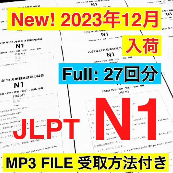 【2023年12月分　入荷】N1 真題/日真 日本語能力試験 JLPT N1 【2010年07月〜2023年12月】27回分