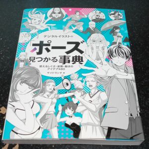 デジタルイラストの「ポーズ」見つかる事典　使えるしぐさ・姿勢・動きのアイデア４８０ （ＮＥＸＴ　ＣＲＥＡＴＯＲ） サイドランチ／著