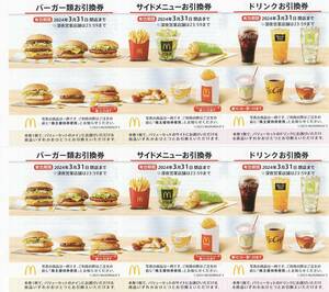  マクドナルド 株主優待券 2シート (バーガー券2枚、サイドメニュー券2枚、ドリンク券2枚) 3月31日迄有効 送料63円～/2月13日(火)発送予定