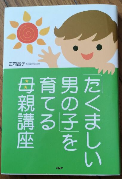 「たくましい男の子」を育てる母親講座 正司昌子／著