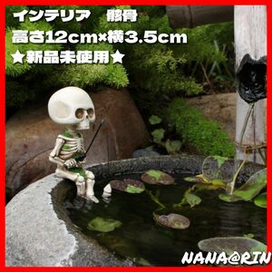 【新品】骸骨　ドクロ　オブジェ　ガーデニング　置物　フィギュア　ハロウィン