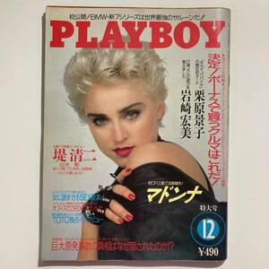 古本★プレイボーイ PLAYBOY 1986年 12月号 マドンナ★☆★匿名配送可