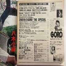 古本★GORO 1992年 1月 No.1・2 Vol.19 永久保存版 最終号 宮沢りえ 二つ折り両面ピンナップポスター付き★☆★匿名配送可_画像3