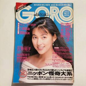 古本★GORO 1989年 8/24 No.17 Vol.16 鈴木保奈美 二つ折り両面ピンナップポスター付き★☆★匿名配送可