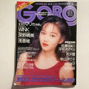 古本★GORO 1989年 8/10 No.16 Vol.16 浅香唯 二つ折り両面ピンナップポスター付き★☆★匿名配送可