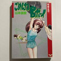 古本★ごめんねBボーイ 山本直樹 全1巻 昭和63年初版★☆★_画像1