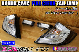 ★☆FKCivic Tail lampランプ クリヤ加工品☆★