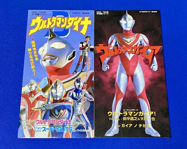 「ウルトラマンダイナ・ウルトラマンガイア」主題歌 前田達也・田中昌之＆大門一也 8cm CD シングル2枚セット