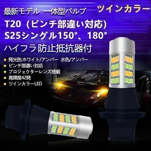 ledウインカーポジションキット ハイフラ防止 ツインカラー t20 s25 白　ブルー　シングル　ピン違い　角度違い