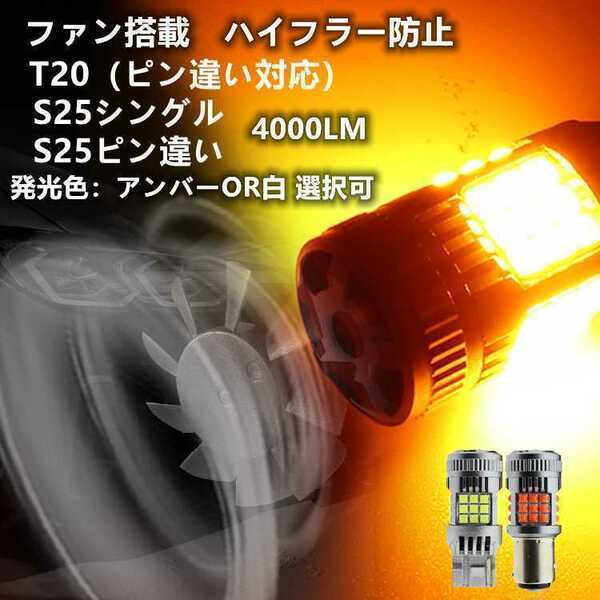 LEDハイフラー防止 ウインカー T20 S25 バルブ ピン違い対応 アンバー 白　ホワイト ファン搭載　ウインカー　バックランプ　角度違い