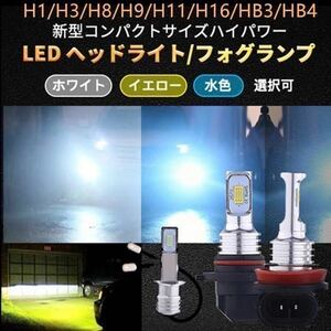 LEDフォグランプ LEDバルブ ホワイト イエロー 水色 ブルー系 H1　H3　H8　H11　H16　Hb4