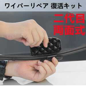  two generation wiper car repair kit blade exchange un- necessary water torn restoration wiper restoration wiper shaver 