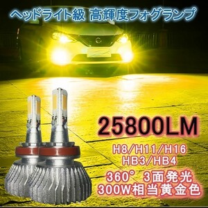 LEDフォグランプ LEDヘッドライト LEDバルブ イエロー 3000k 黄 led h8 h11 h16 hb4 hb3 爆光 3000k