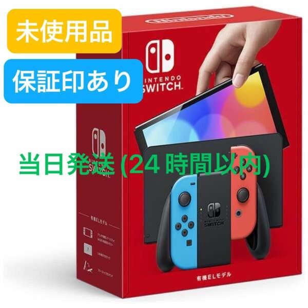 【未使用品】☆2024年2月購入☆ Nintendo Switch ニンテンドースイッチ本体 有機EL ネオンブルー / レッド