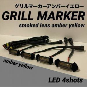 タコマ グリルマーカー 4連LED スモークレンズ　新品　アンバーイエロー