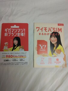 芦田愛菜Y!mobile非売品ポップ広告板　同サイズパンフレットとセットです
