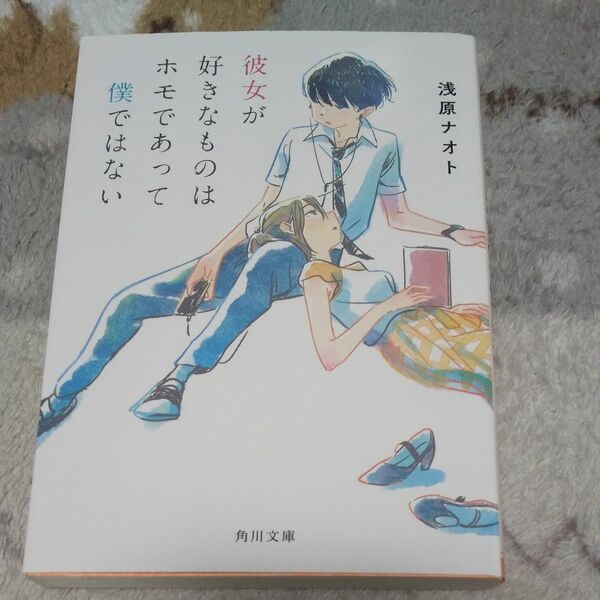 彼女が好きなものはホモであって僕ではない （角川文庫　あ９１－１） 浅原ナオト／〔著〕