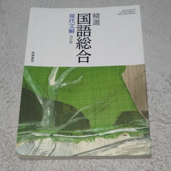 高校教科書 精選国語総合 現代文編 改訂版 筑摩書房