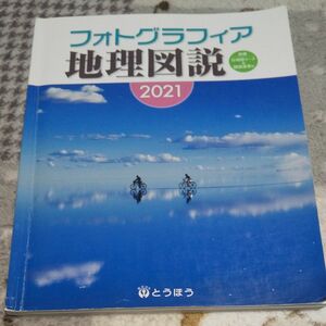 フォトグラフィア 地理図説 2021 とうほう