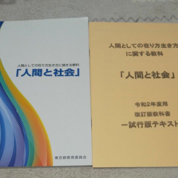 高校教科書 人間と社会 東京都教育委員会