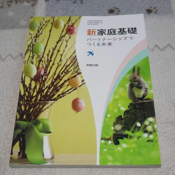 新家庭基礎 パートナーシップでつくる未来 平成29年度改訂 文部科学省検定済教科書 家基314