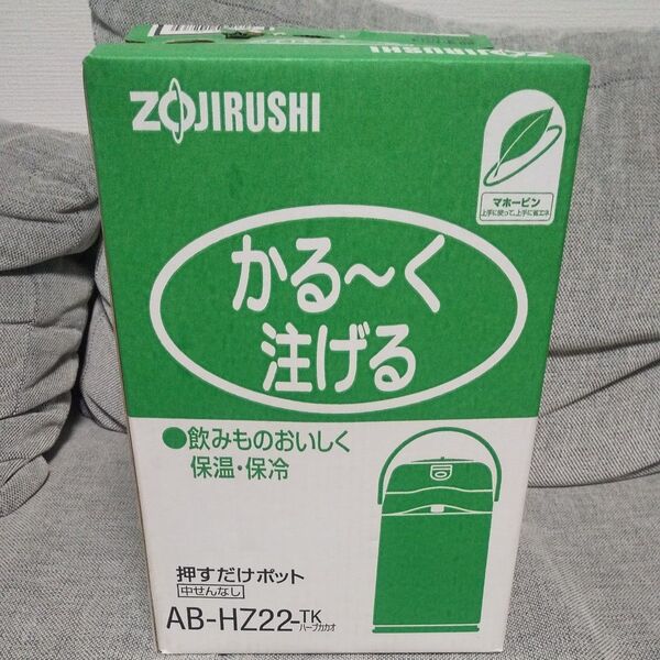 新品 ZOJIRUSHI 押すだけポット ハーブカカオ色 保冷保温 AB-HZ22-TK