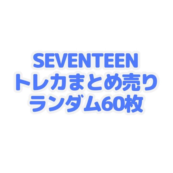 SEVENTEEN トレカ ポストカード ランダム 60枚 ビーズキーホルダーorレジン硬質デコケース