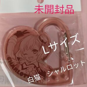 白猫プロジェクト　コラボカラナビLサイズ【未開封品】【未使用品】アクリルキーホルダー