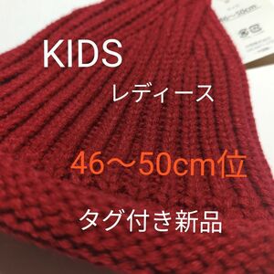 KIDS レディース ニット 帽　綺麗な赤ニット【タグ付き新品】