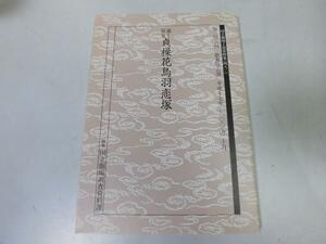 ●P738●貞操花鳥羽恋塚●通し狂言●歌舞伎公演●国立劇場上演資料集●即決