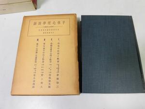 ●P094●子供心理学講話●子供研究叢書●日本両親再教育協会●昭和12年●幼児心理教育青年期最近心理学●即決