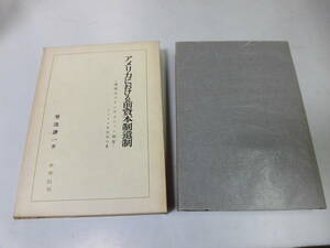 ●P707●アメリカにおける前資本制遺制●南部のプランテイション制度●アメリカ史研究2●菊池謙一●●即決