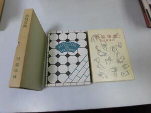 ●P297●感情装飾●川端康成●名著復刻全集●近代文学館●ほるぷ出版●即決