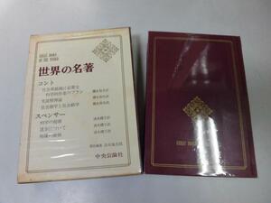 ●P718●コント●社会再組織に必要な科学的作業のプラン実証精神論社会静学と社会動学●スペンサー●科学の起源進歩について●世界の名著