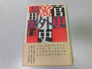 ●N590●官吏意外史●日本史にみる公務員の虚像と実像●太田久行●中臣鎌足藤原種継在原業平平将門足利尊氏織田信長石田三成●即決