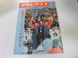 ●K289●アサヒグラフ●1972年●札幌オリンピック冬季大会●特別増大号●即決