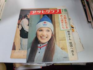 ●K289●アサヒグラフ●昭和47年2月18日●五輪美人選手サンドラベジック横井庄一カールシュランツ●即決