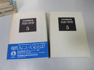 ●P759●昔話の世界●河合隼雄著作集●5●河合隼雄●心理学むかし話深層心理学的研究残酷性ユンググリム童話日本昔話風土記●即決