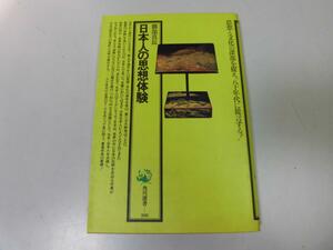 ●P283●日本人の思想体験●角川選書●勝部真長●日本文化美しさ日本思想人間観死の思想明治実務型知識人●即決