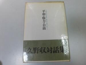 ●P283●平和・権力・自由●久野収●久野収対話集●戦後の渦の中で●2●中村哲大岡昇平荒瀬豊小田実五木寛之●即決