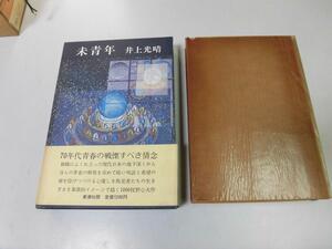 ●P158●未成年●井上光晴●新潮社●即決