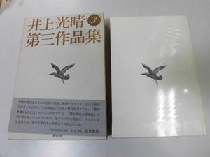 ●P158●井上光晴第三作品集●3●井上光晴●胸の木槌にしたがえ黒と褐色と灰褐色●即決