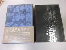 ●P158●井上光晴新作品集●4●井上光晴●他国の死コーヒー店Ｖの地下蕩児の帰棟●即決_画像1