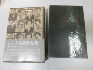 ●P158●井上光晴新作品集●2●井上光晴●乾草の車黄色い顔の看守紙の夜に家紋のある壁九月の土曜日海へ行く駅安らいの場所●即決